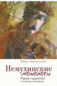 Книга Немухинские монологи. Портрет художника в интерьере андеграунда