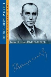 Книга Борис Петрович Вышеславцев