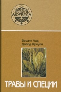 Книга Травы и специи