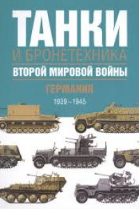 Книга Танки и бронетехника Второй мировой войны. Германия. 1939-1945.