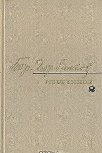 Книга Борис Горбатов. Избранное в двух томах. Том 2