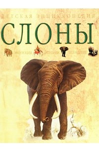 Книга Слоны. Эволюция. История. Поведение