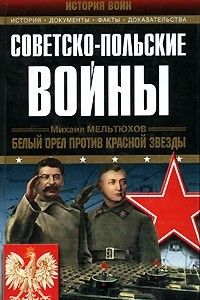 Книга Советско-польские войны. Белый орёл против красной звезды