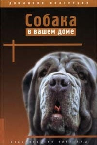 Книга Собака в вашем доме