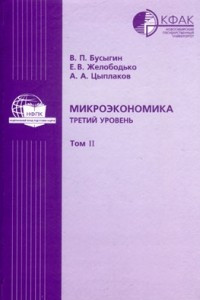 Книга Микроэкономика третий уровень в 2 томах Том II