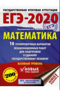 Книга ЕГЭ-2020. Математика. 10 тренировочных вариантов экзаменационных работ для подгот. к ЕГЭ. Базовый ур