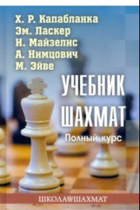 Книга Учебник шахмат. Полный курс