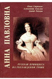 Книга Анна Павловна. Русская принцесса на голландском троне