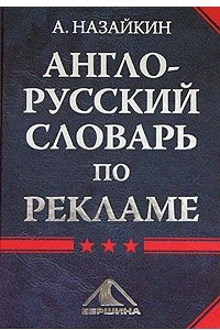 Книга Англо-русский словарь по рекламе