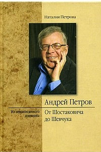 Книга Андрей Петров. От Шостаковича до Шевчука. Из ненаписанного дневника