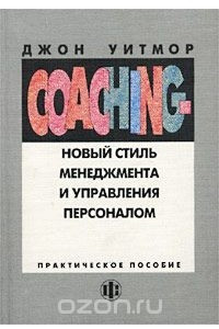 Книга Coaching - новый стиль менеджмента и управления персоналом. Практическое пособие