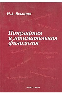 Книга Популярная и занимательная филология