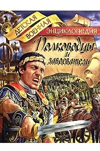 Книга Полководцы и завоеватели