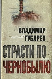Книга Страсти по Чернобылю