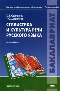 Книга Стилистика и культура речи русского языка
