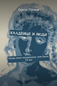 Книга Кладбище и люди. Когда меня похоронили, мне было 19 лет