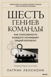 Книга Шесть гениев команды. Как способности каждого усиливают общий результат