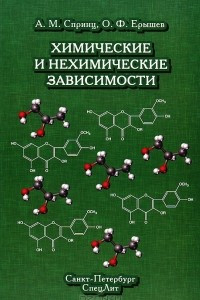 Книга Химические и нехимические зависимости