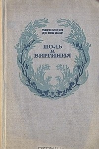 Книга Поль и Виргиния. Индийская хижина