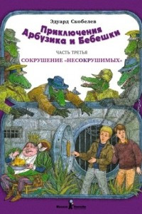 Книга Приключения Арбузика и Бебешки. Часть 3. Сокрушение 