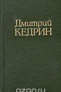 Книга Дмитрий Кедрин. Стихотворения. Поэмы. Драма