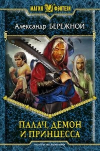 Книга Палач, Демон и Принцесса