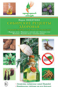 Книга Сибирские рецепты здоровья. Чудодейственные средства от всех болезней