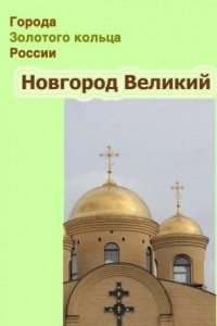 Книга Новгород Великий