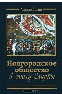 Новгородское общество в эпоху Смуты