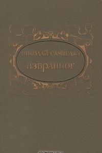 Книга Николай Самвелян. Избранное