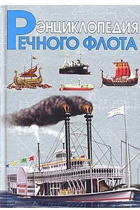 Книга Энциклопедия речного флота