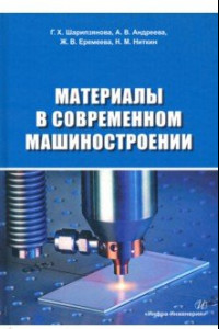 Книга Материалы в современном машиностроении