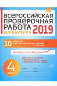 Книга Математика. 4 класс. Всероссийская проверочная работа. ФГОС