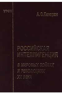 Книга Российская интеллигенция в мировых войнах и революциях XX века