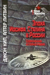 Книга Эпоха Иосифа Сталина в России. Современная историография (История сталинизма)