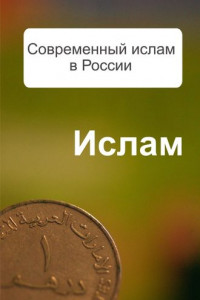 Книга Современный ислам в России