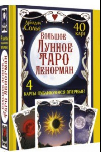Книга Большое Лунное Таро Ленорман. 40 карт
