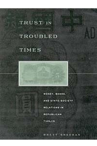 Книга Trust in Troubled Times: Money, Banks, and State-Society Relations in Republican Tianjin