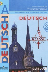 Книга Немецкий язык. 5 класс / Deutsch: 5 klasse: Lehrbuch