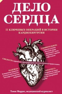 Книга Дело сердца. 11 ключевых операций в истории кардиохирургии. Часть 2
