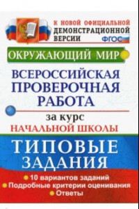 Книга ВПР. Окружающий мир. Всероссийская проверочная работа за курс начальной школы. Типовые задания. ФГОС