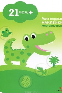 Книга Крокодильчик (+ наклейки)