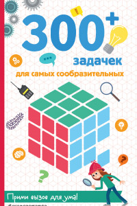 Книга 300+ задачек для самых сообразительных