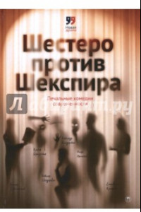 Книга Шестеро против Шекспира. Печальные комедии соврем