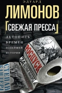 Книга Свежая пресса