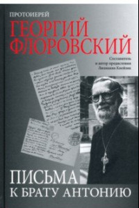 Книга Письма к брату Антонию