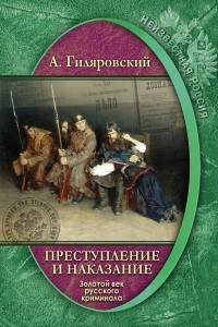 Книга Преступление и наказание. Золотой век русского криминала