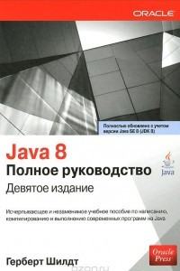 Книга Java 8. Полное руководство