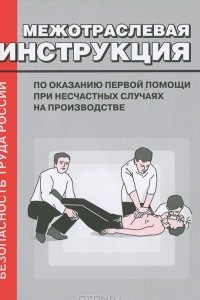 Книга Межотраслевая инструкция по оказанию первой помощи при несчастных случаях на производстве