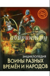 Книга Хочу знать. Воины разных времен и народов